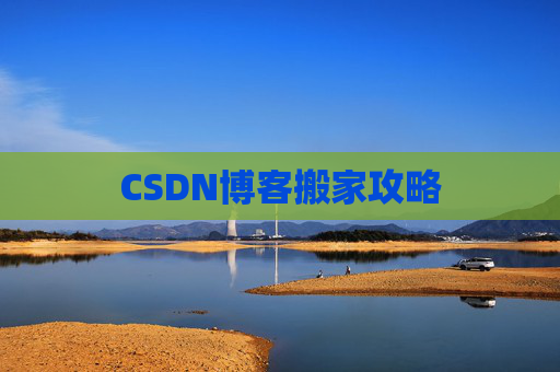 CSDN博客搬家攻略