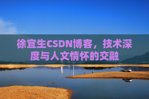 徐宜生CSDN博客，技术深度与人文情怀的交融