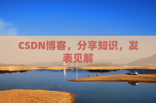 CSDN博客，分享知识，发表见解