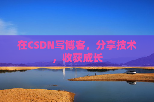 在CSDN写博客，分享技术，收获成长