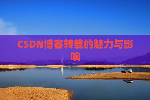 CSDN博客转载的魅力与影响